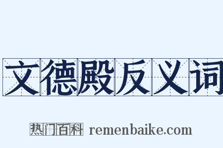 文德殿反义词是什么意思的图片